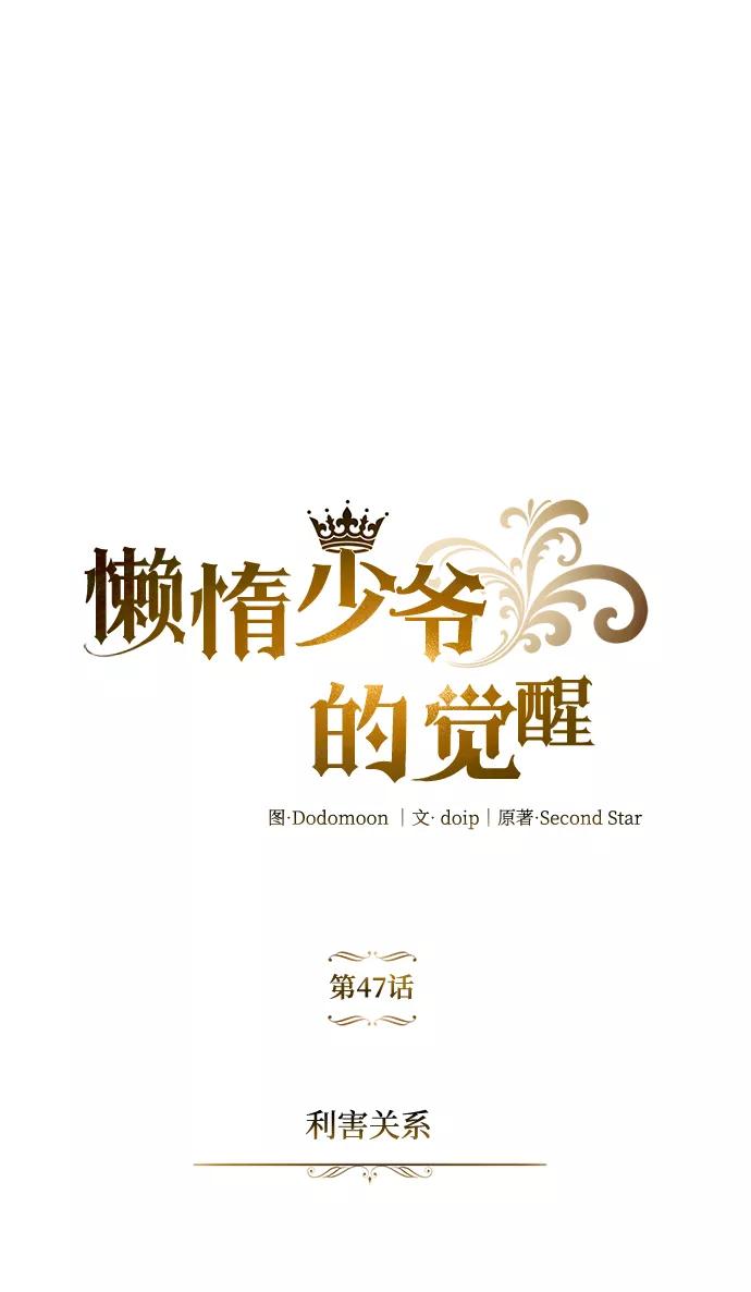 懒惰公子成长记 - [第47话] 利害关系 - 第41张图