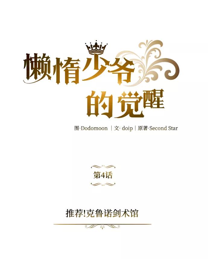 懒惰公子成长记 - [第4话] 推荐！克鲁诺剑术馆 - 第11张图