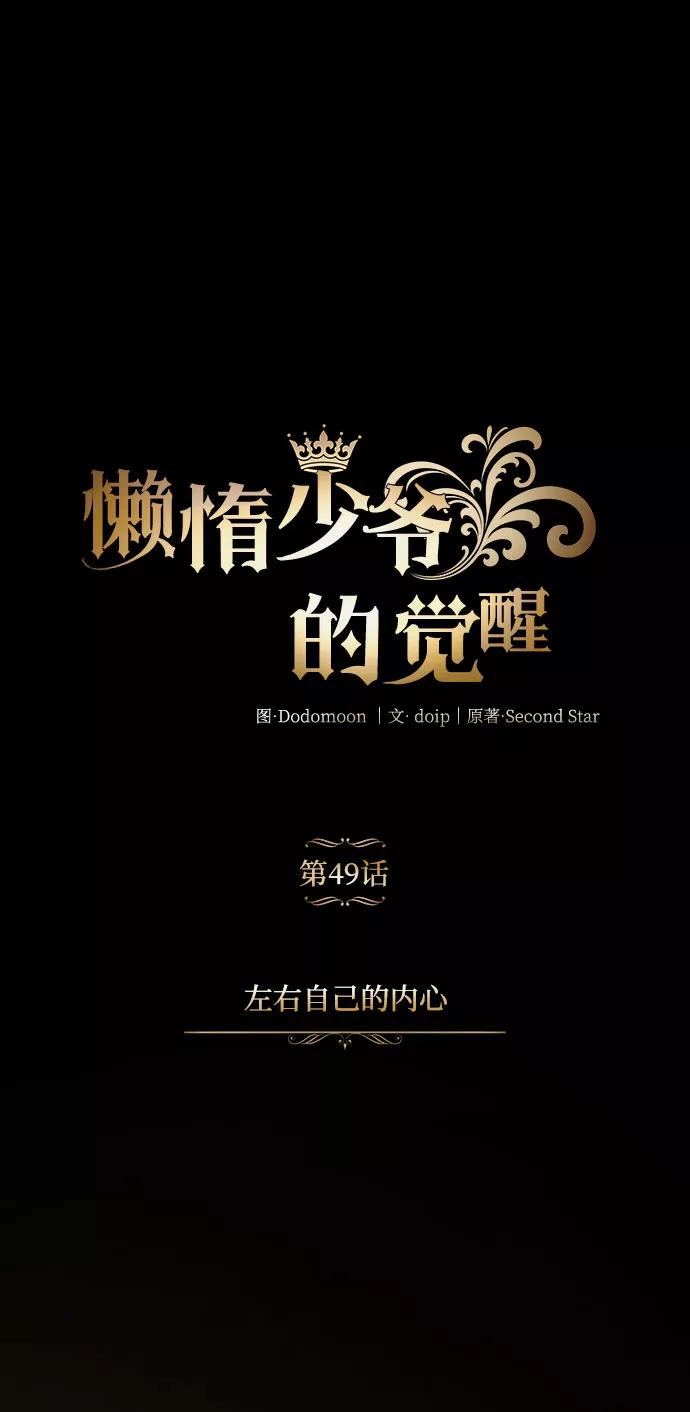 懒惰公子成长记 - [第49话] 左右自己的内心 - 第51张图