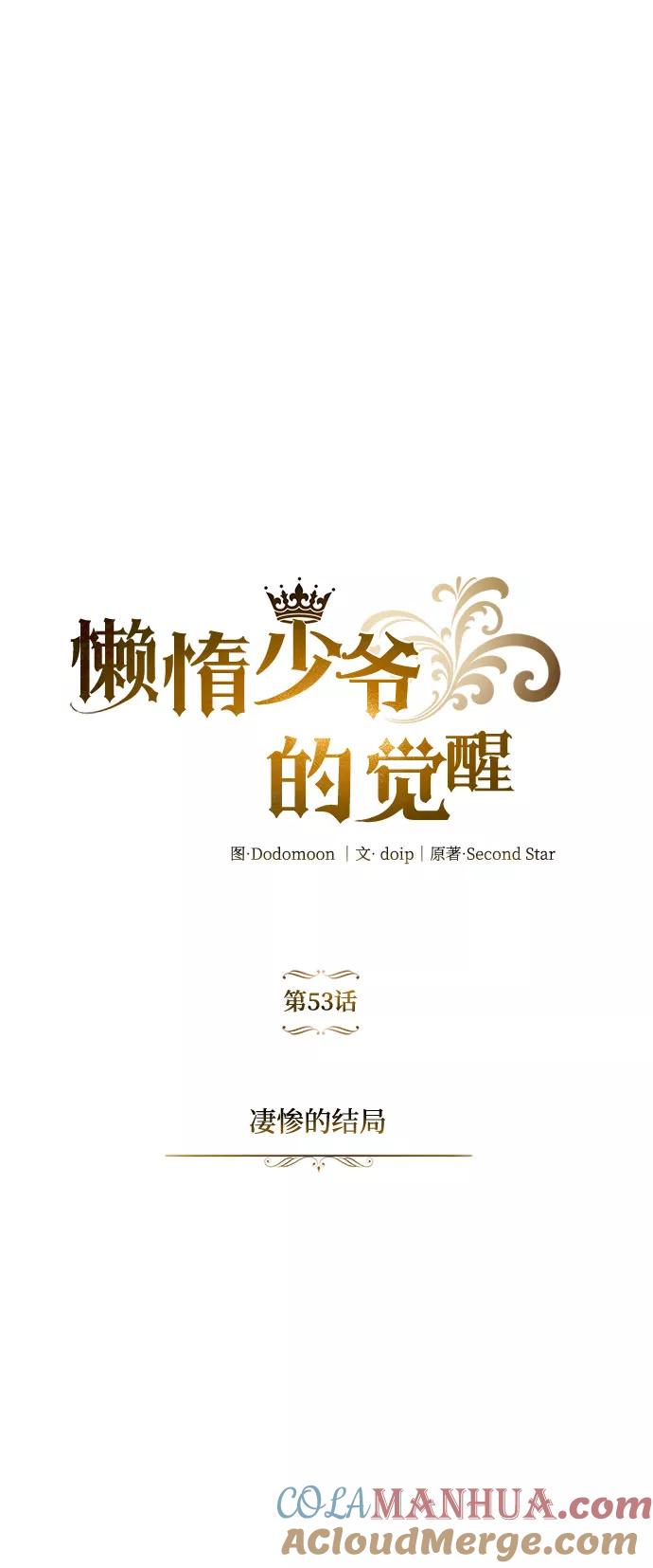 懒惰公子成长记 - [第53话] 凄惨的结局 - 第61张图