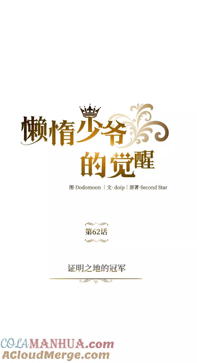 懒惰公子成长记 - [第62话] 证明之地的冠军 - 第43张图