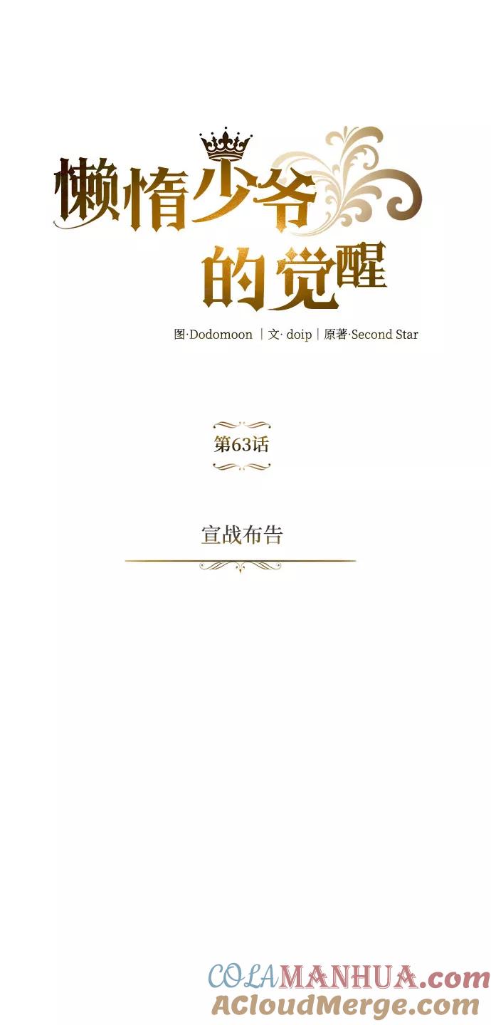 懒惰公子成长记 - [第63话] 宣战布告 - 第55张图