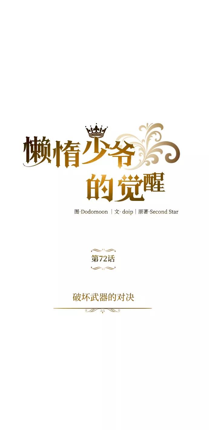 懒惰公子成长记 - [第72话] 破坏武器的对决 - 第2张图