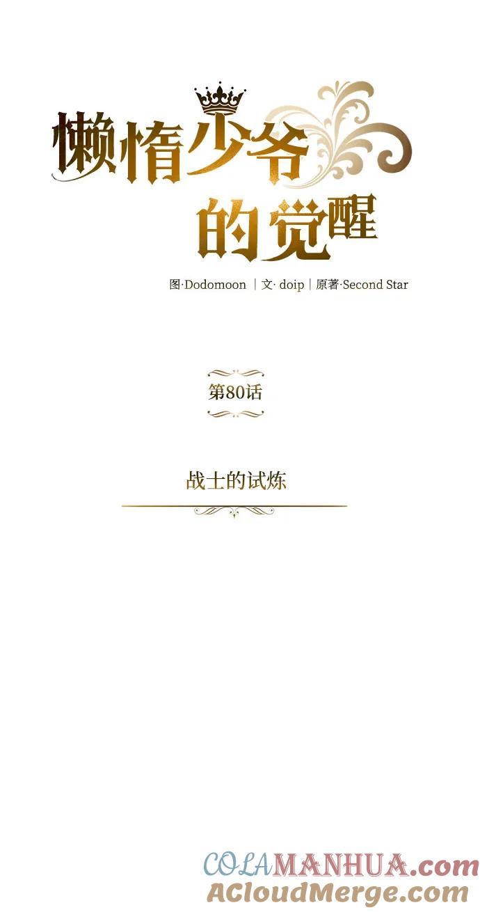 懒惰公子成长记 - [第80话] 战士的试炼 - 第43张图