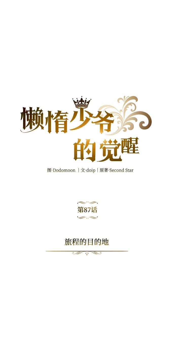 懒惰公子成长记 - [第87话] 旅程的目的地 - 第15张图