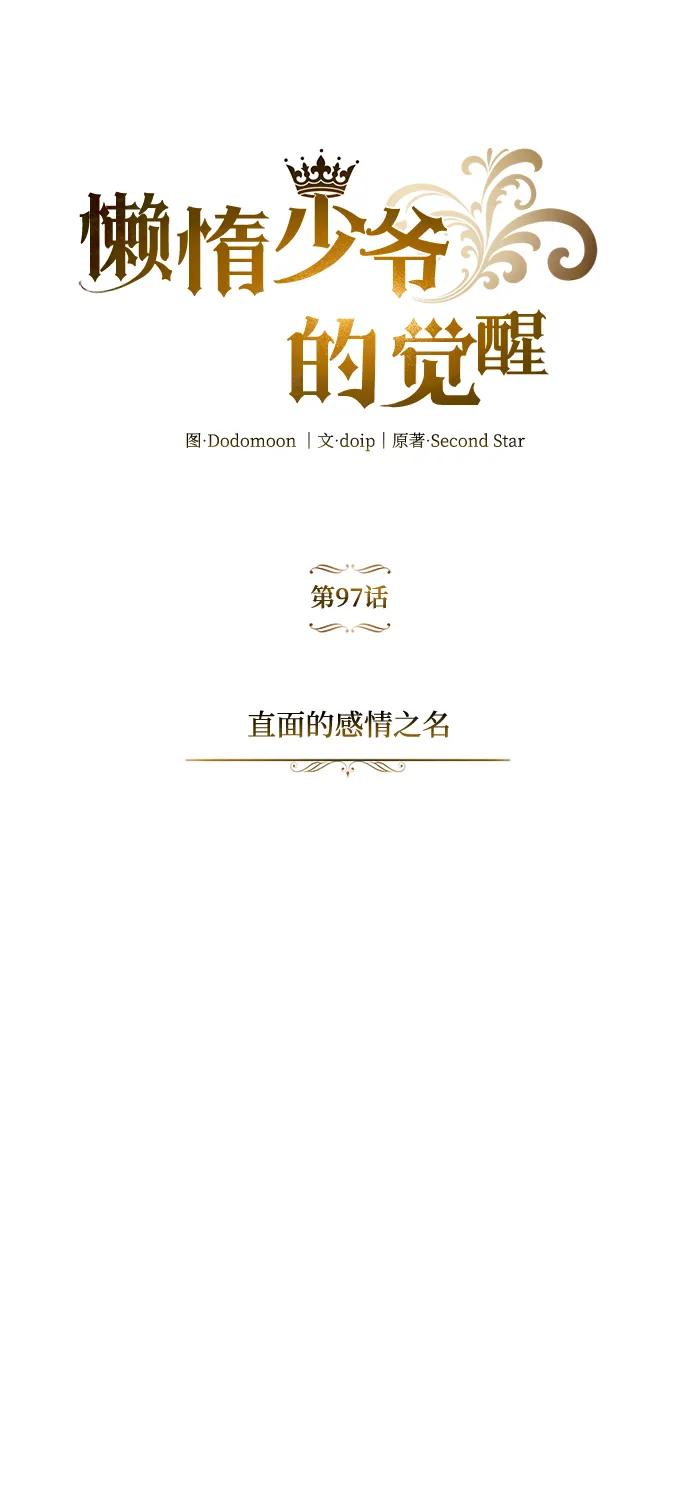 懒惰公子成长记 - [第97话] 真面的感情之名 - 第34张图