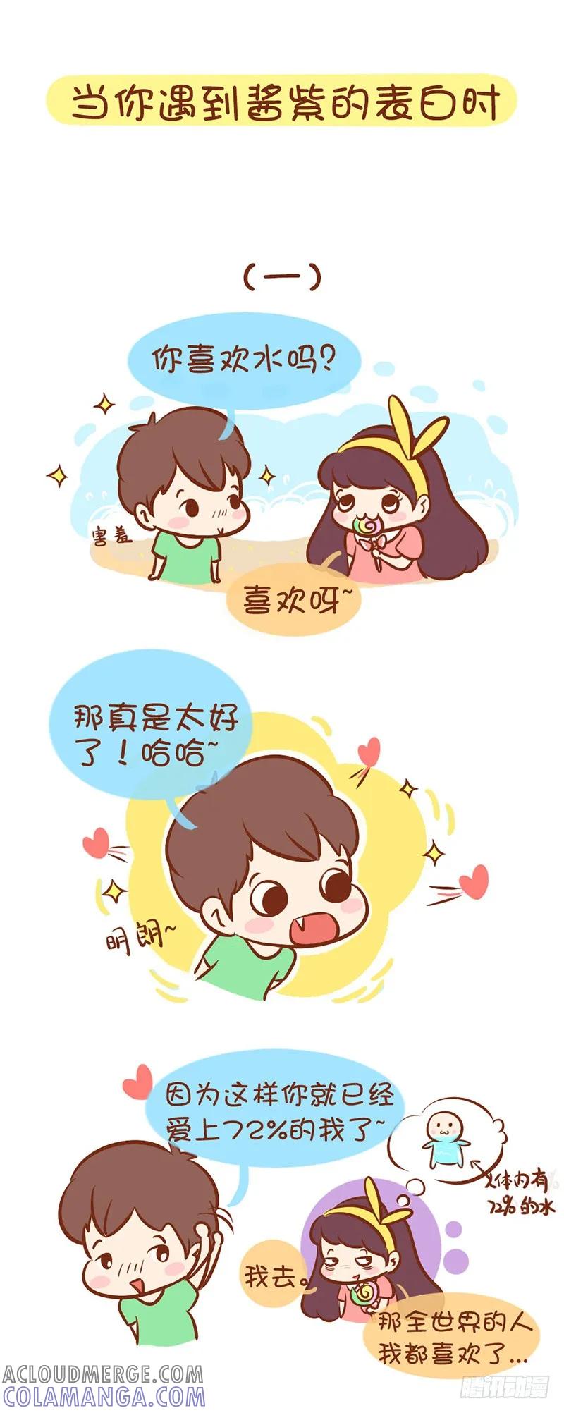 木木子漫画 当你遇到酱紫的表白时 第2页
