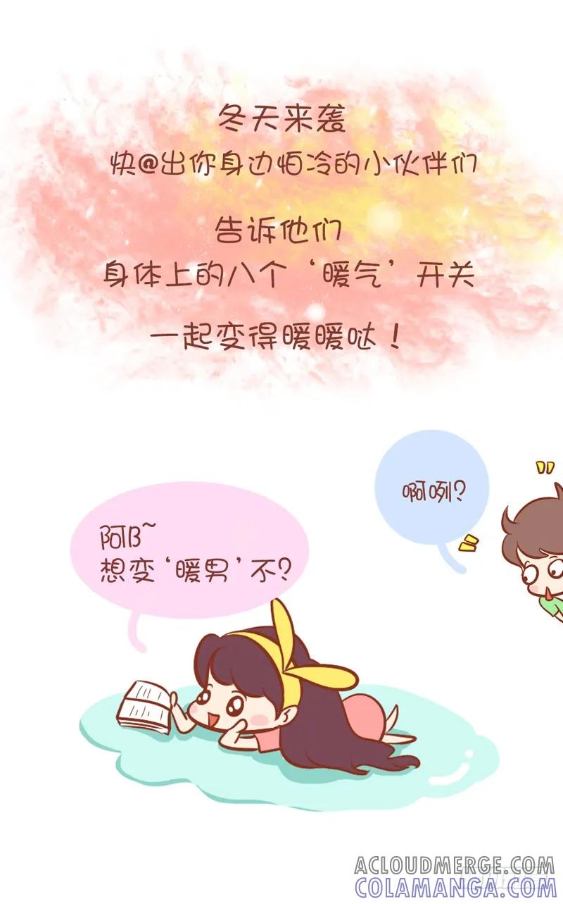 木木子漫画 冬天8个身体开关让你变得暖暖哒！ 第2页