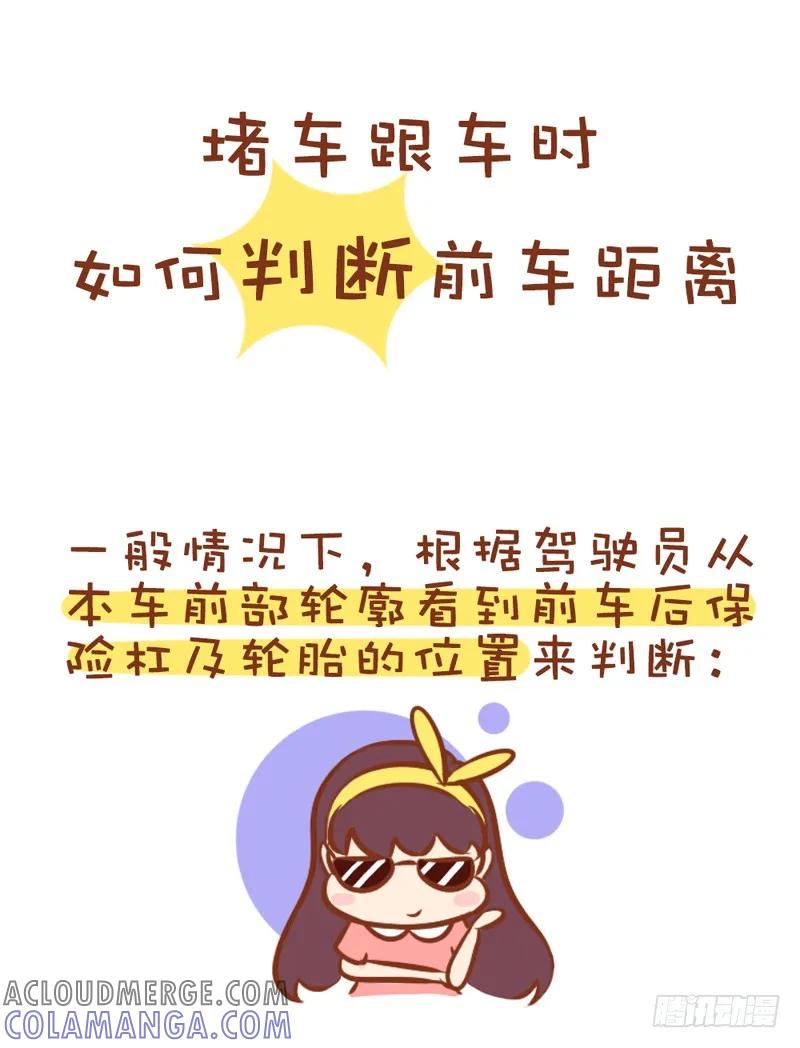 木木子漫画 堵车跟车时如何判断前车距离 第2页