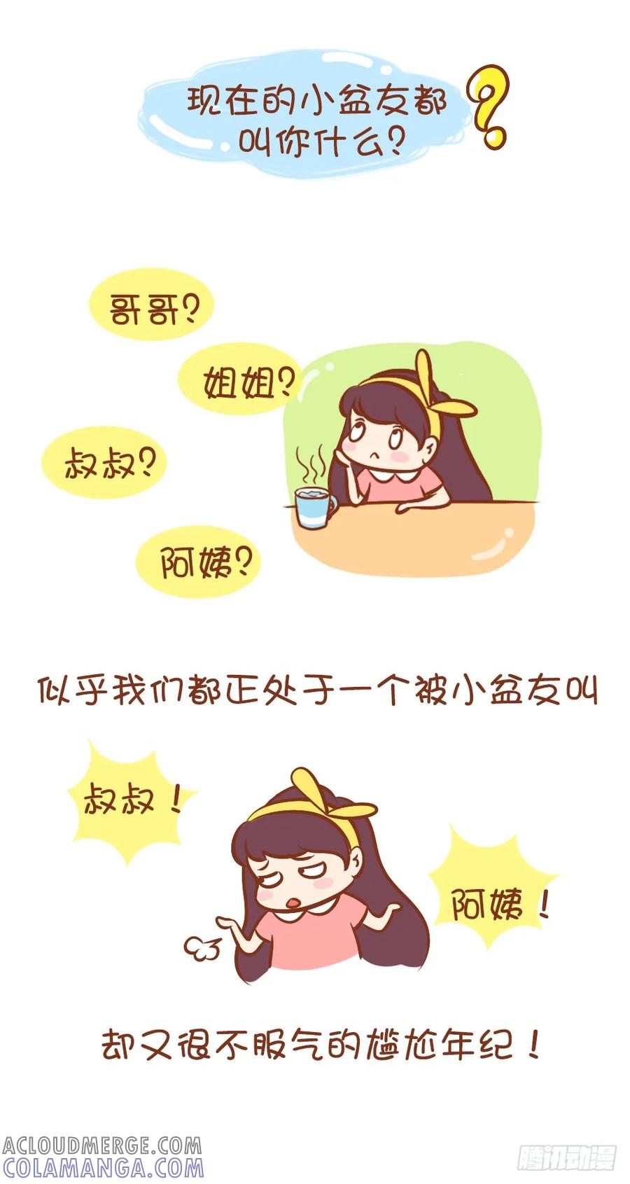 木木子漫画 被叫蜀黍阿姨的尴尬年纪 第2页