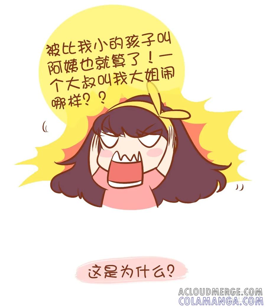 木木子漫画 被叫蜀黍阿姨的尴尬年纪 第6页