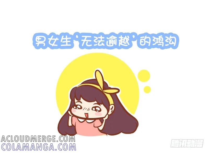 木木子漫画 男女生无法逾越的鸿沟 第2页