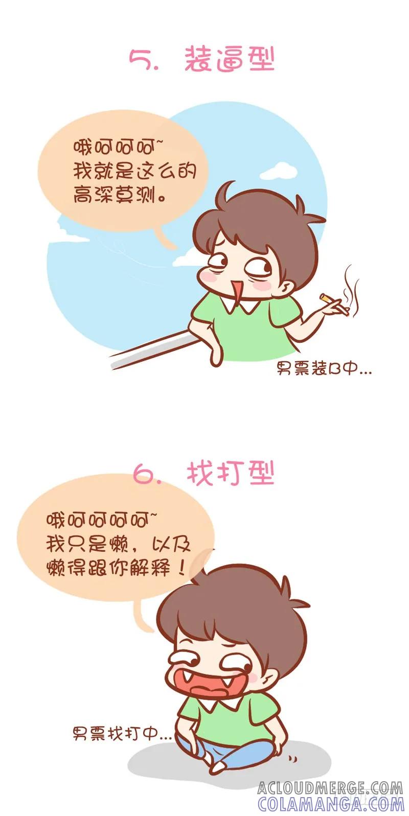 木木子漫画 你是神马型？ 第5页