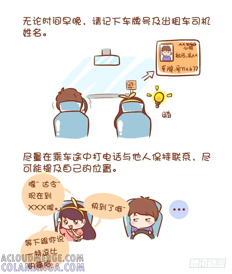 木木子漫画 女生如何保护自己系列1 第3页