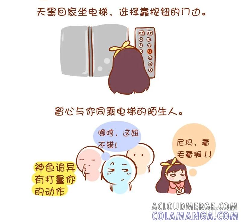 木木子漫画 女生如何保护自己系列1 第4页