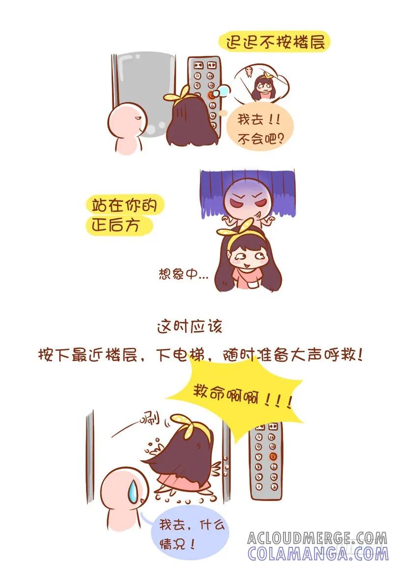 木木子漫画 女生如何保护自己系列1 第5页