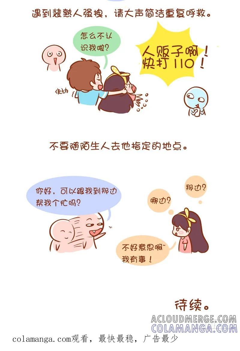 木木子漫画 女生如何保护自己系列1 第6页