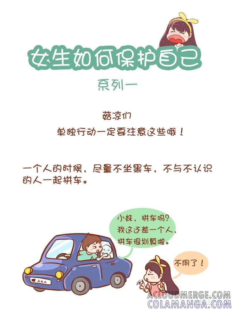 木木子漫画 女生如何保护自己系列1 第2页