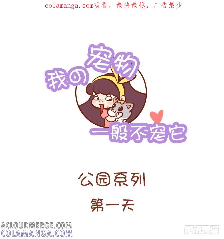 木木子漫画 我的宠物我一般不宠它1 第1页