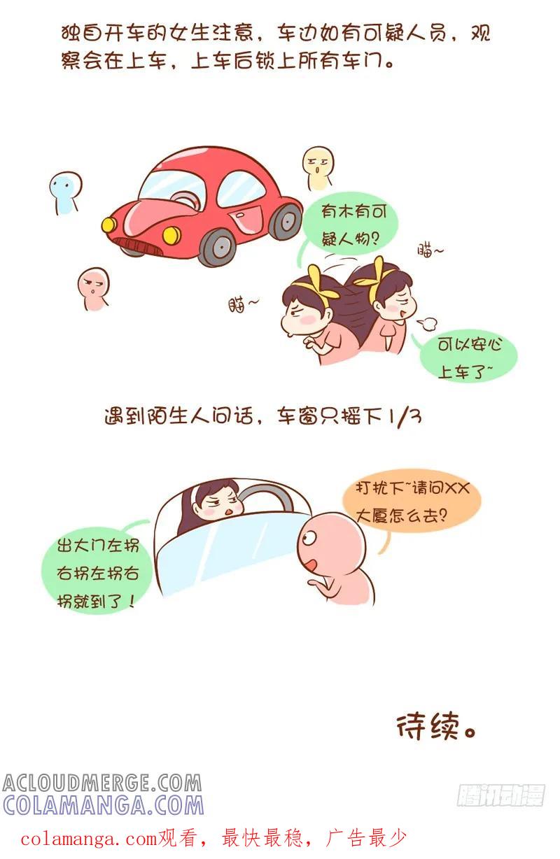 木木子漫画 女生如何保护自己系列2 第6页