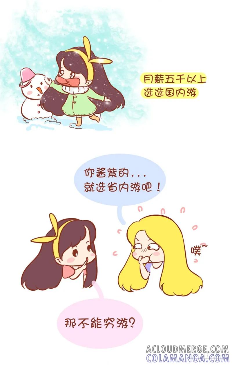 木木子漫画 骚年，这才是选择去哪旅游的关键 第5页