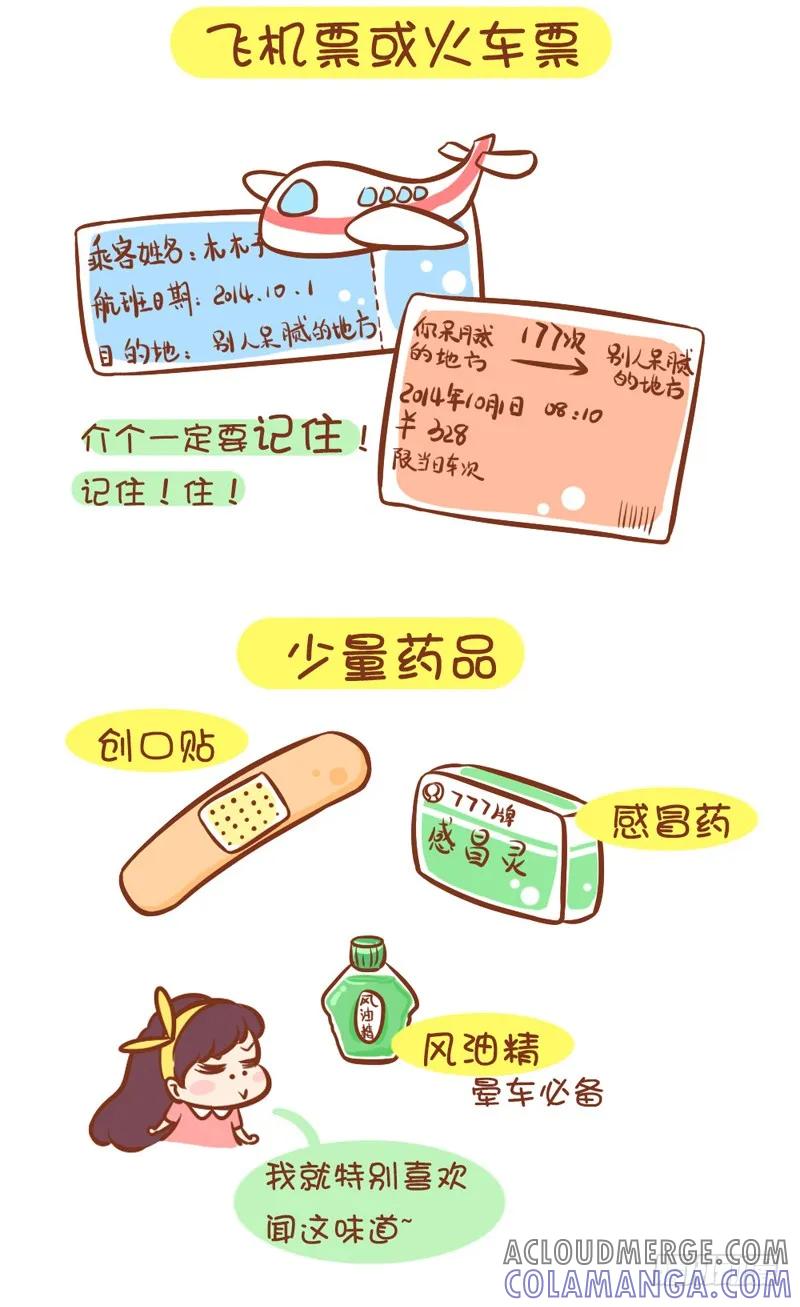 木木子漫画 说走就走的旅行，你准备好了吗？ 第4页