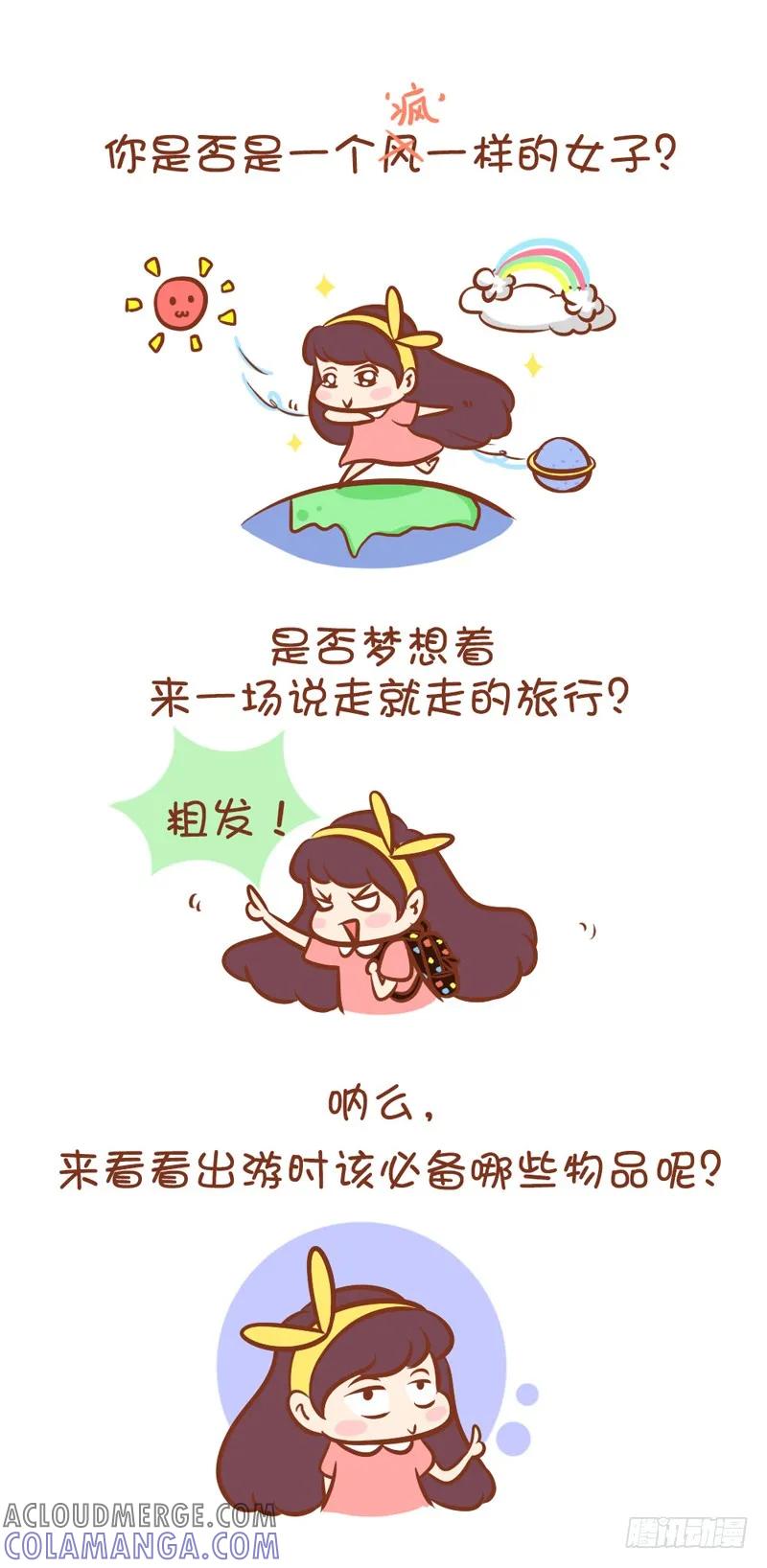 木木子漫画 说走就走的旅行，你准备好了吗？ 第2页