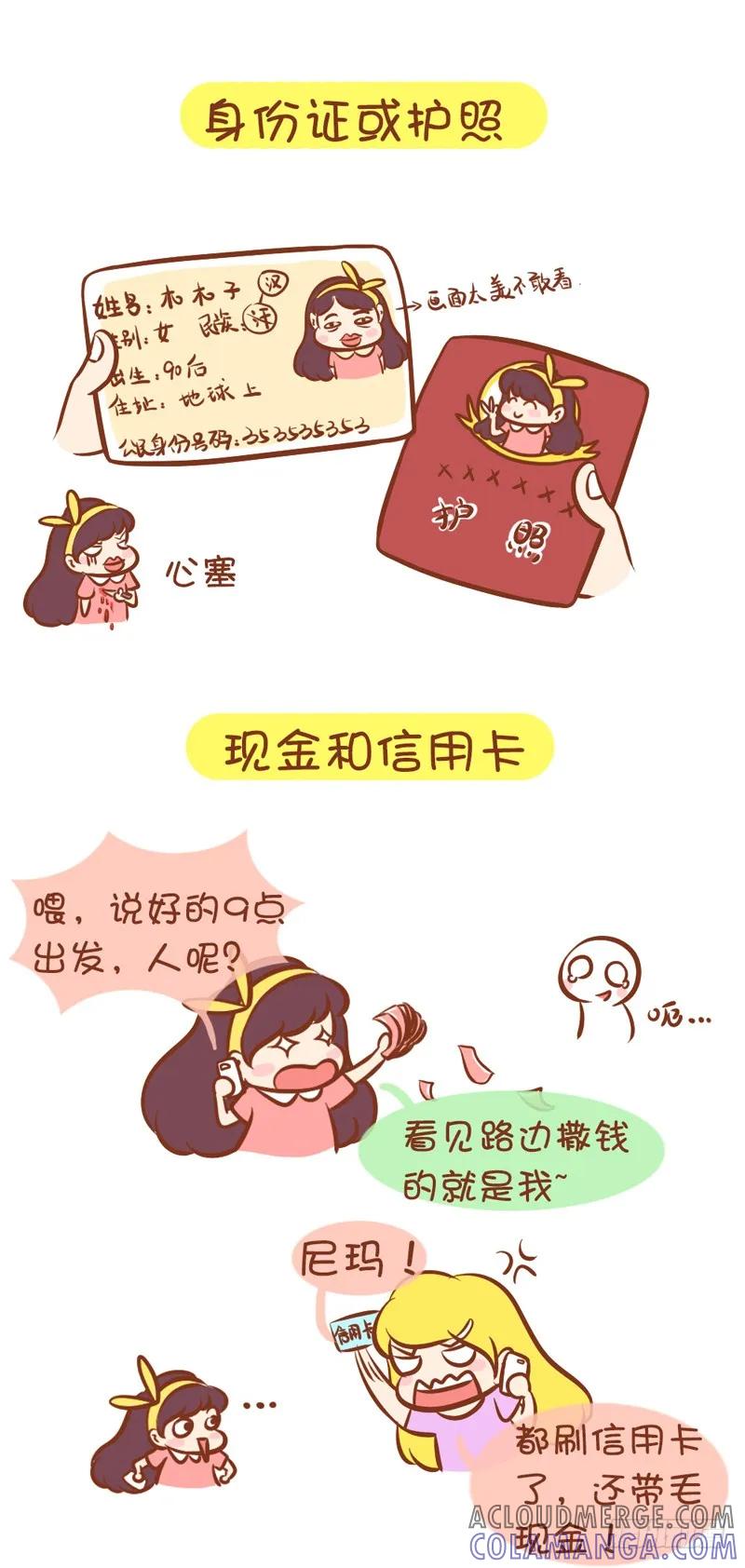 木木子漫画 说走就走的旅行，你准备好了吗？ 第3页