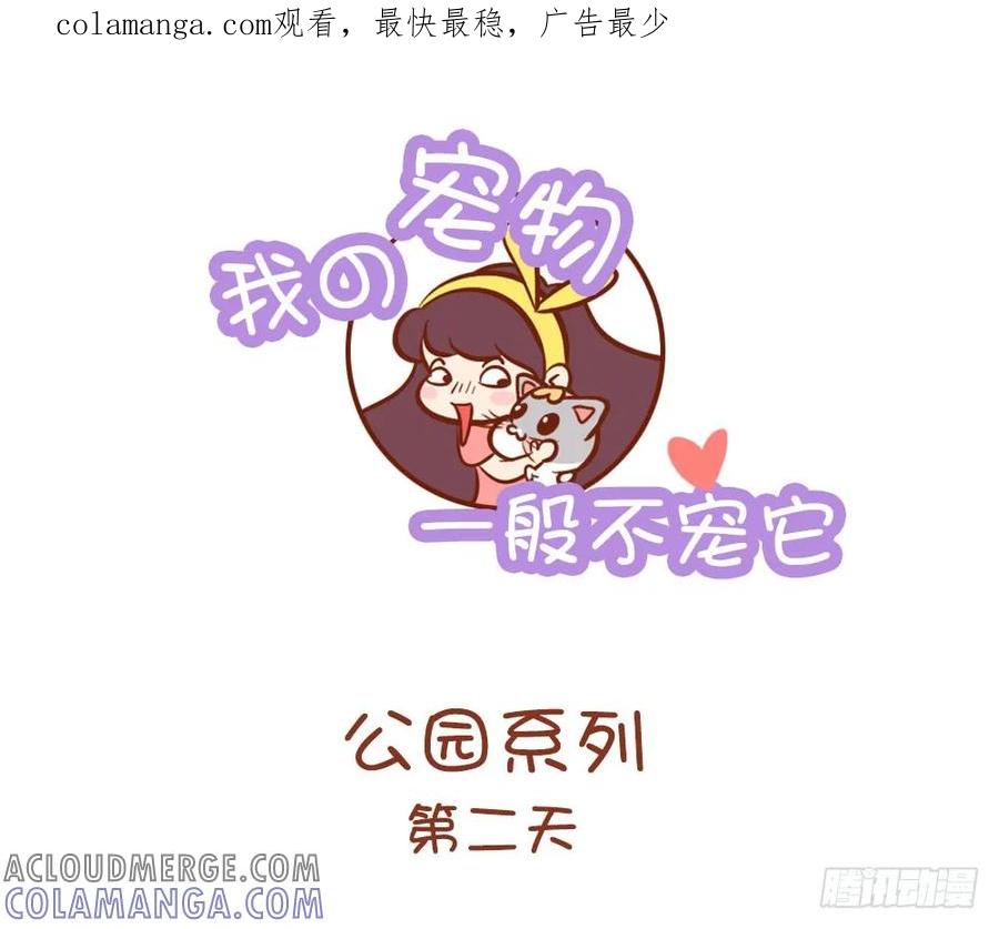木木子漫画 我的宠物我一般不宠它2 第1页