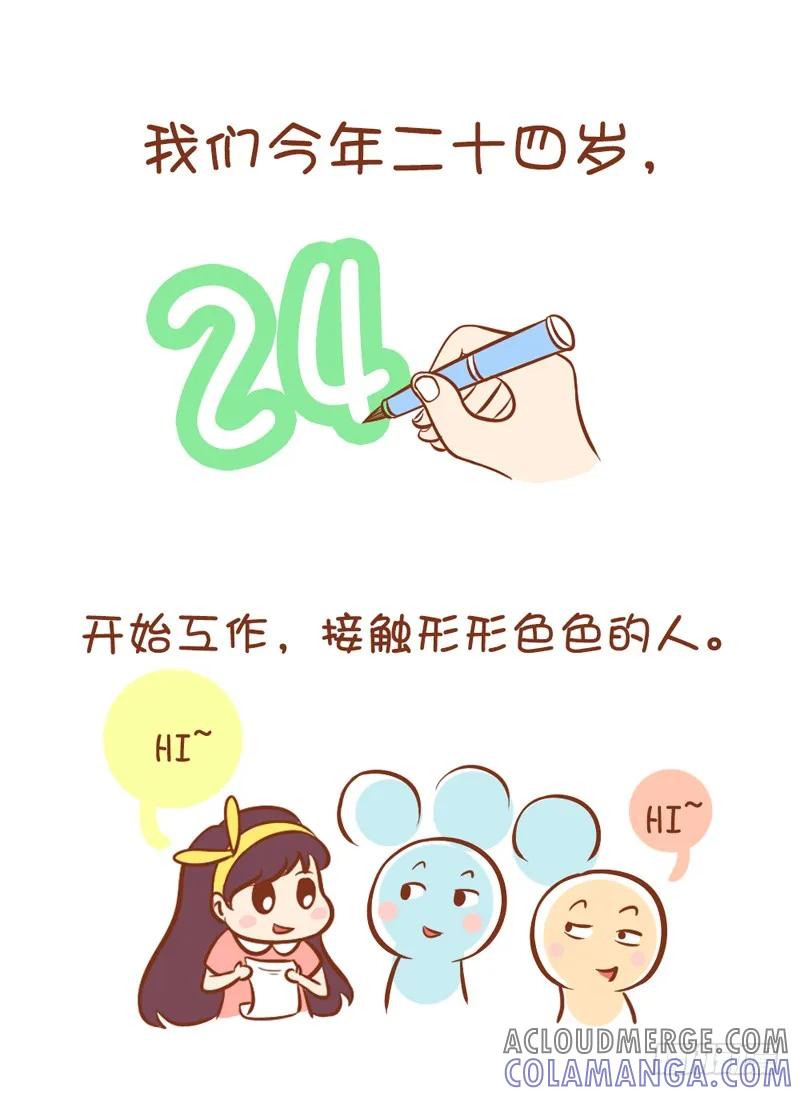 木木子漫画 我们今年24岁 第2页