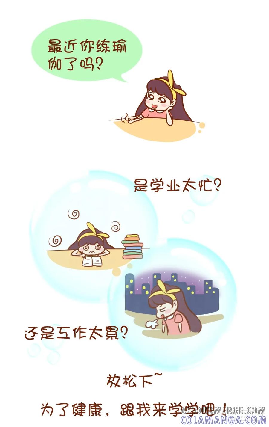 木木子漫画 一起来瑜伽吧！ 第3页