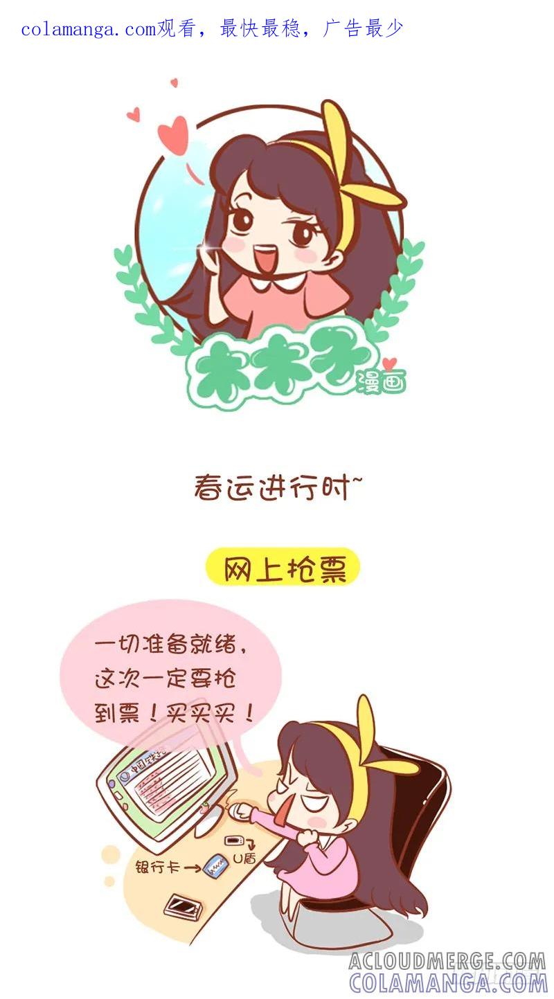 木木子漫画 春运的票，你抢到了咩？ 第1页