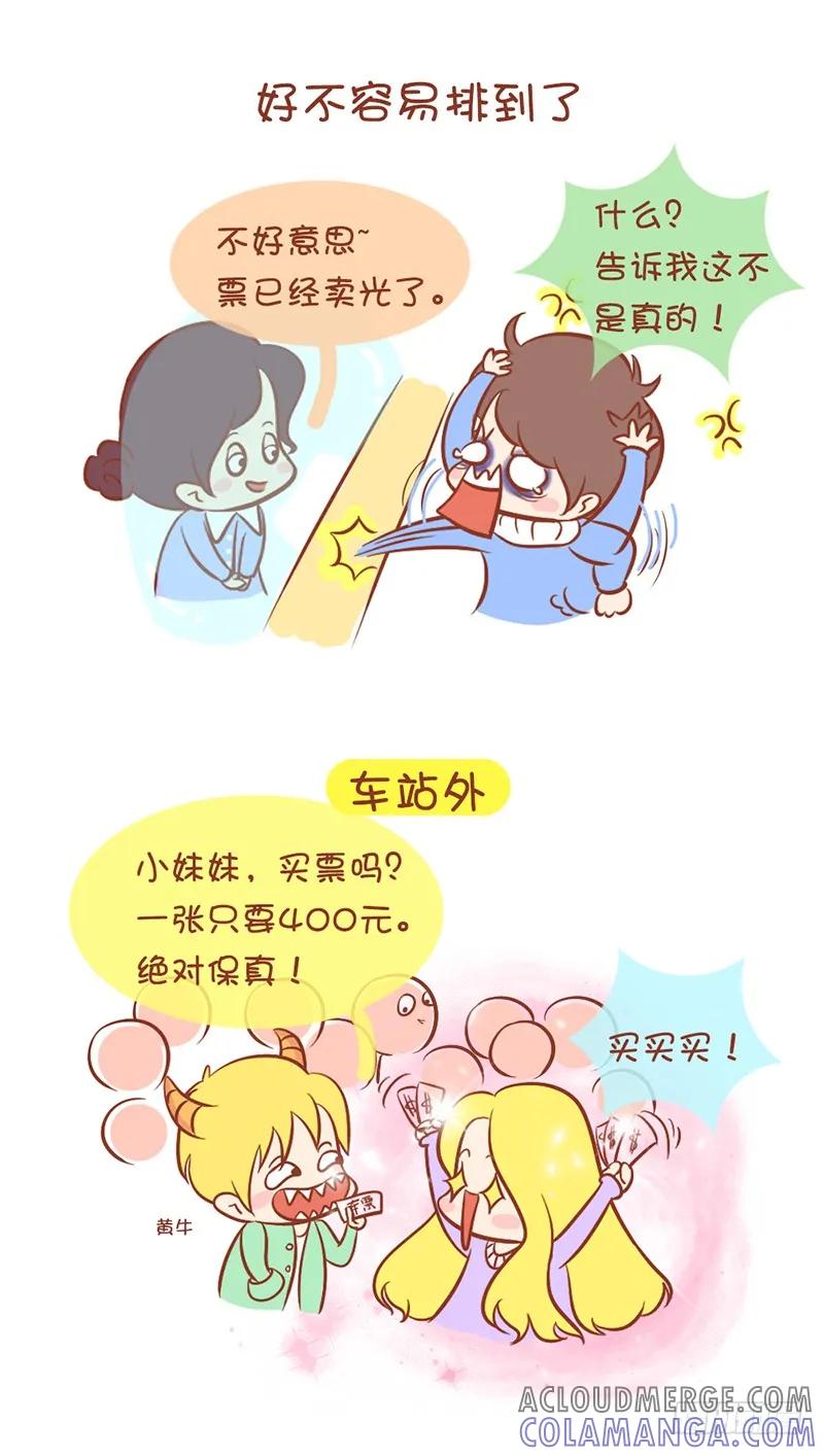 木木子漫画 春运的票，你抢到了咩？ 第3页
