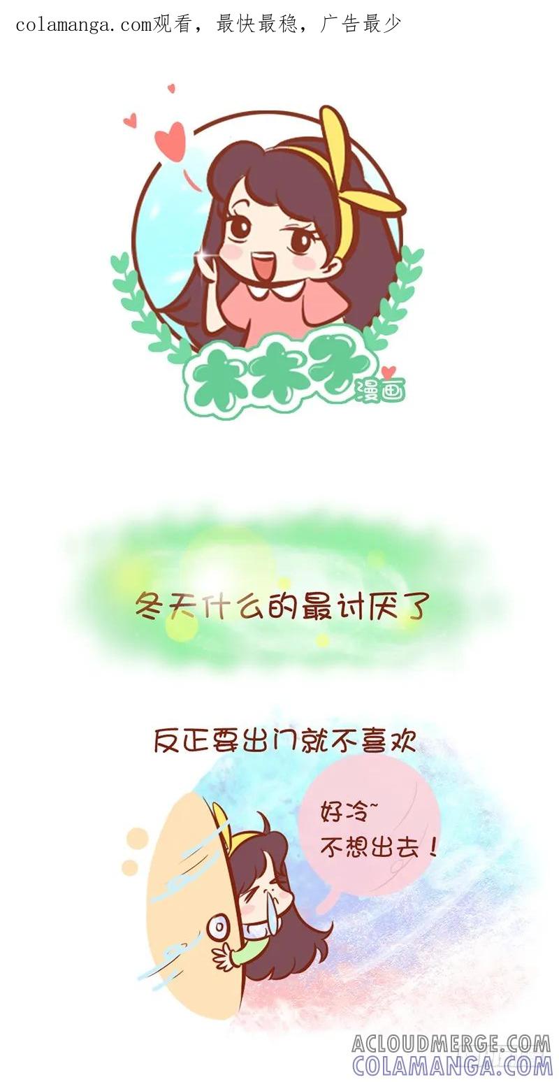 木木子漫画 冬天什么的最讨厌了 第1页