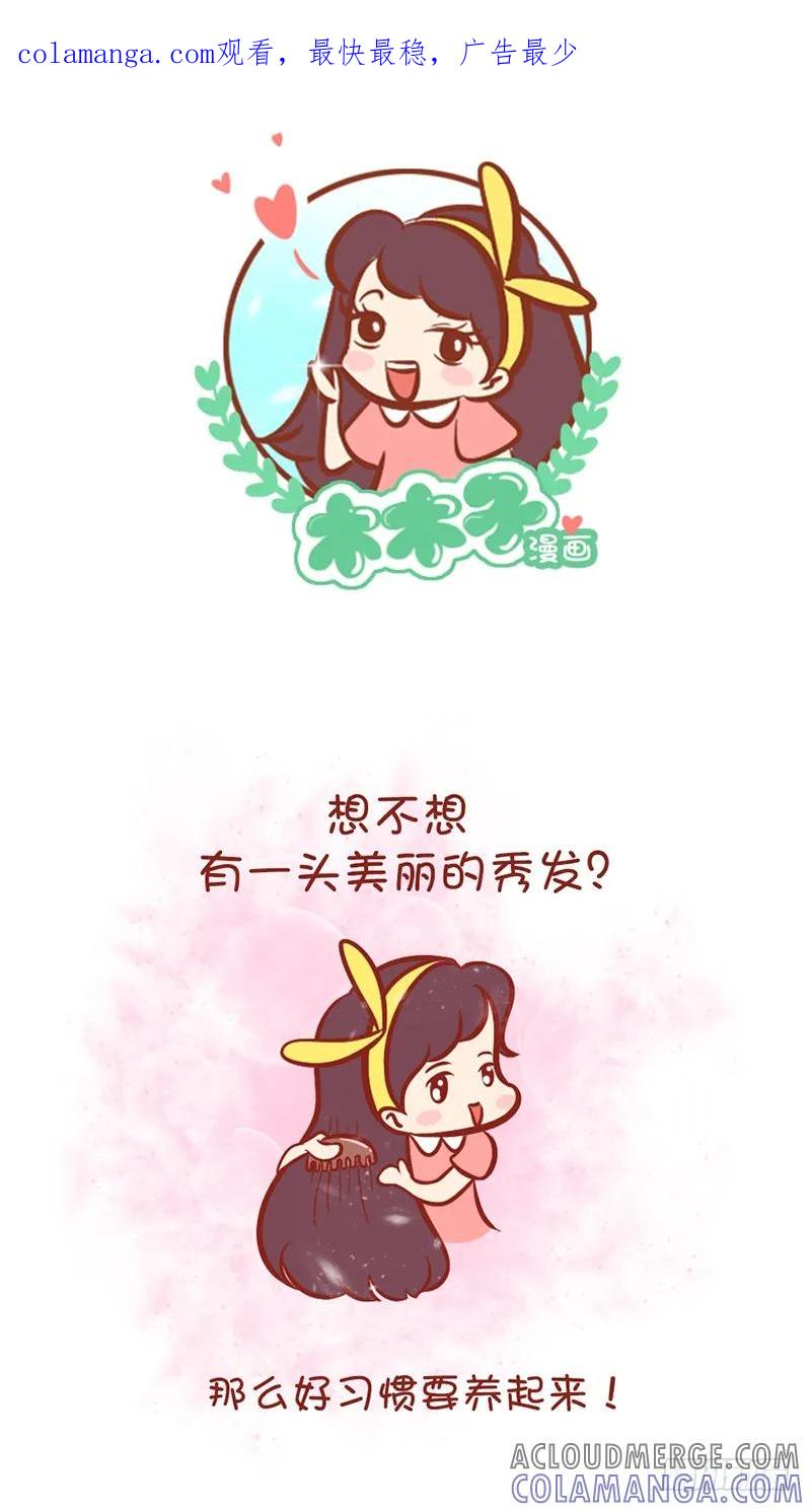 木木子漫画 如何养护一头秀发 第1页