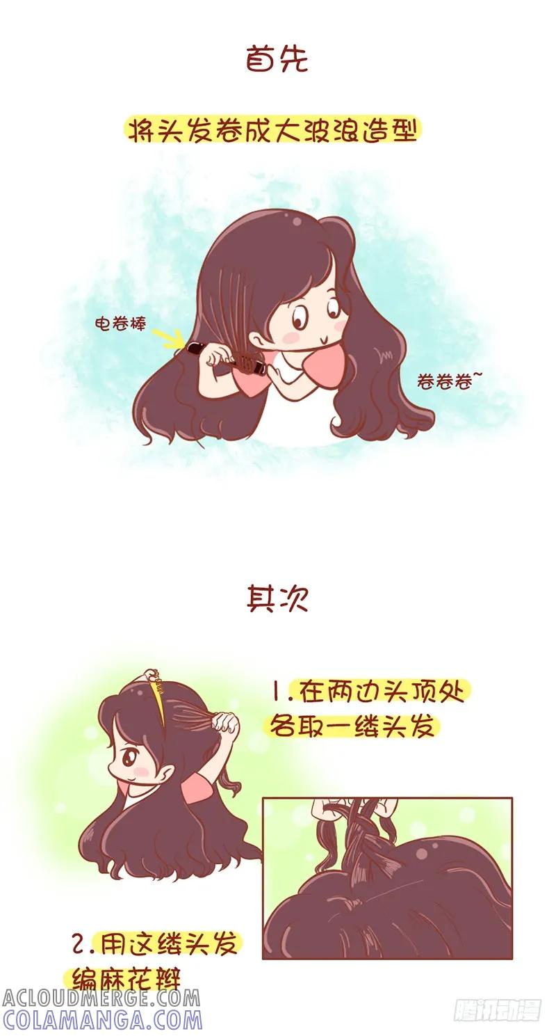 木木子漫画 美美哒花环式编发 第3页