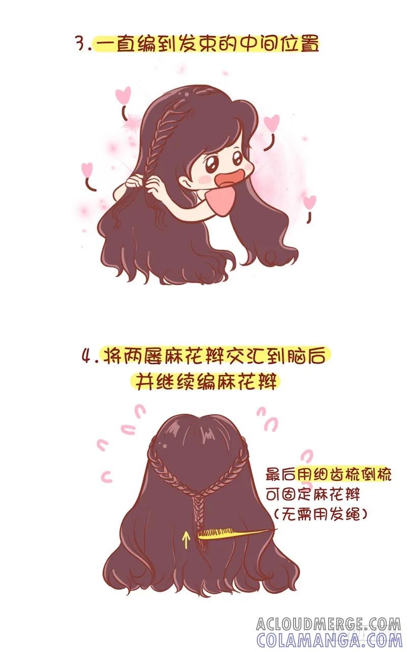 木木子漫画 美美哒花环式编发 第4页