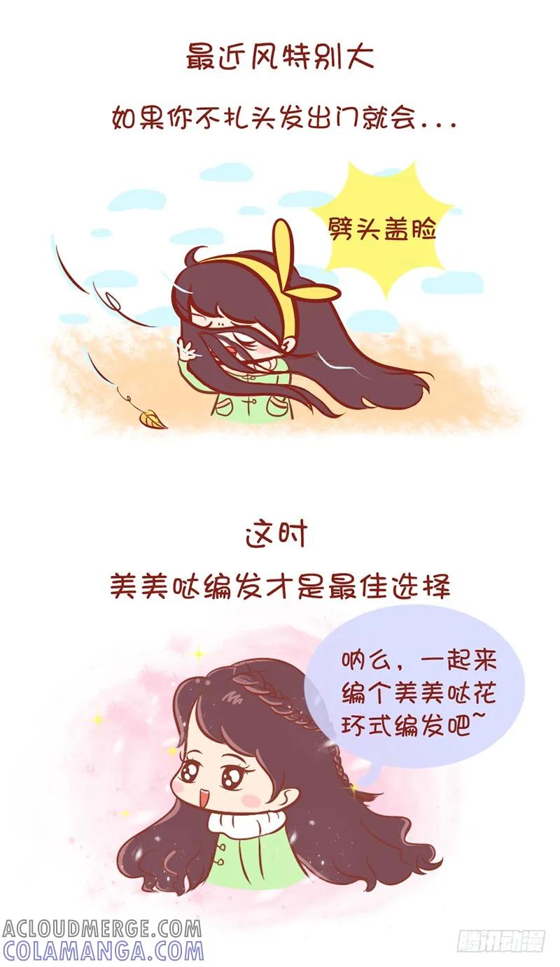 木木子漫画 美美哒花环式编发 第2页