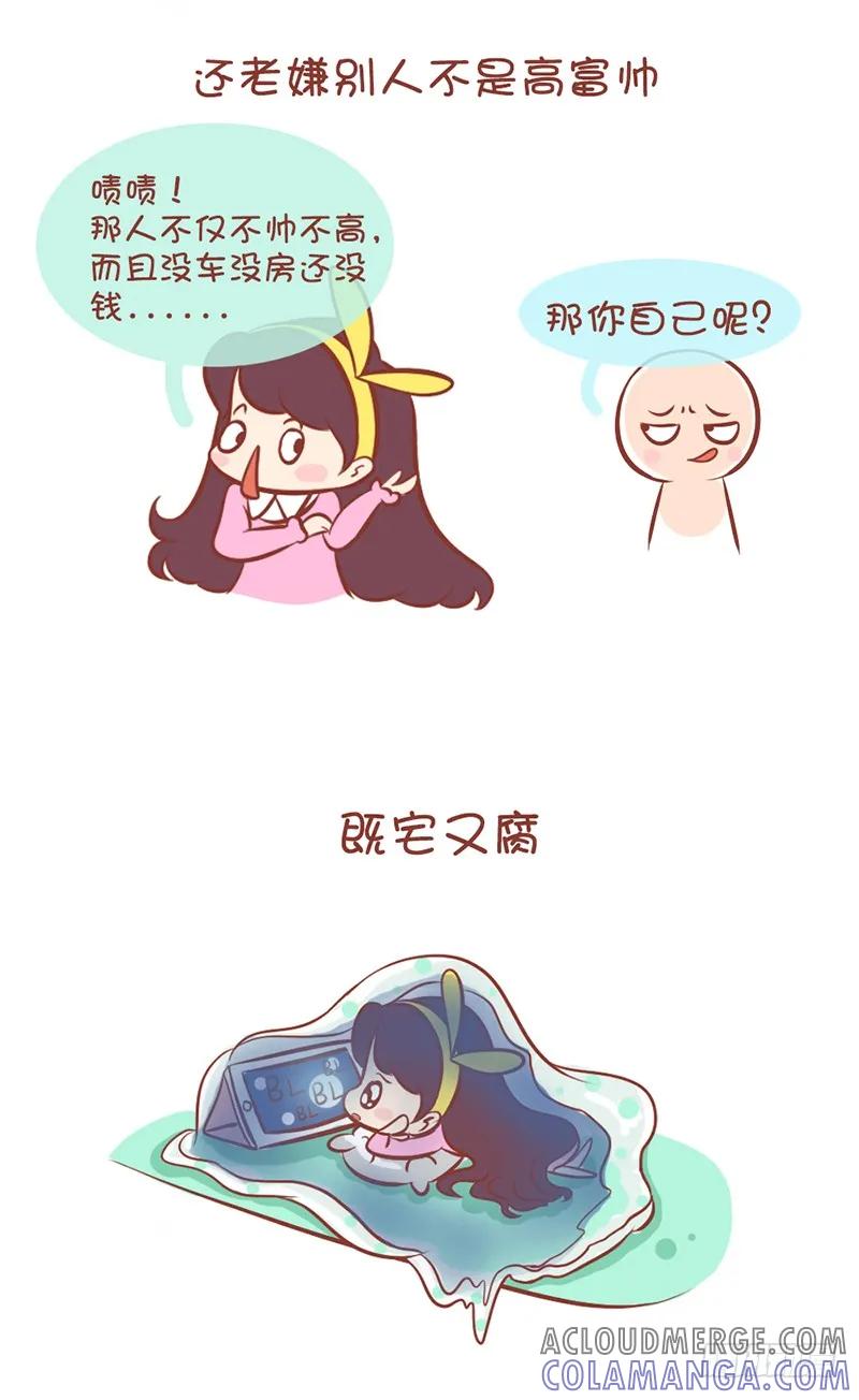 木木子漫画 女生找不到男票的原因 第6页