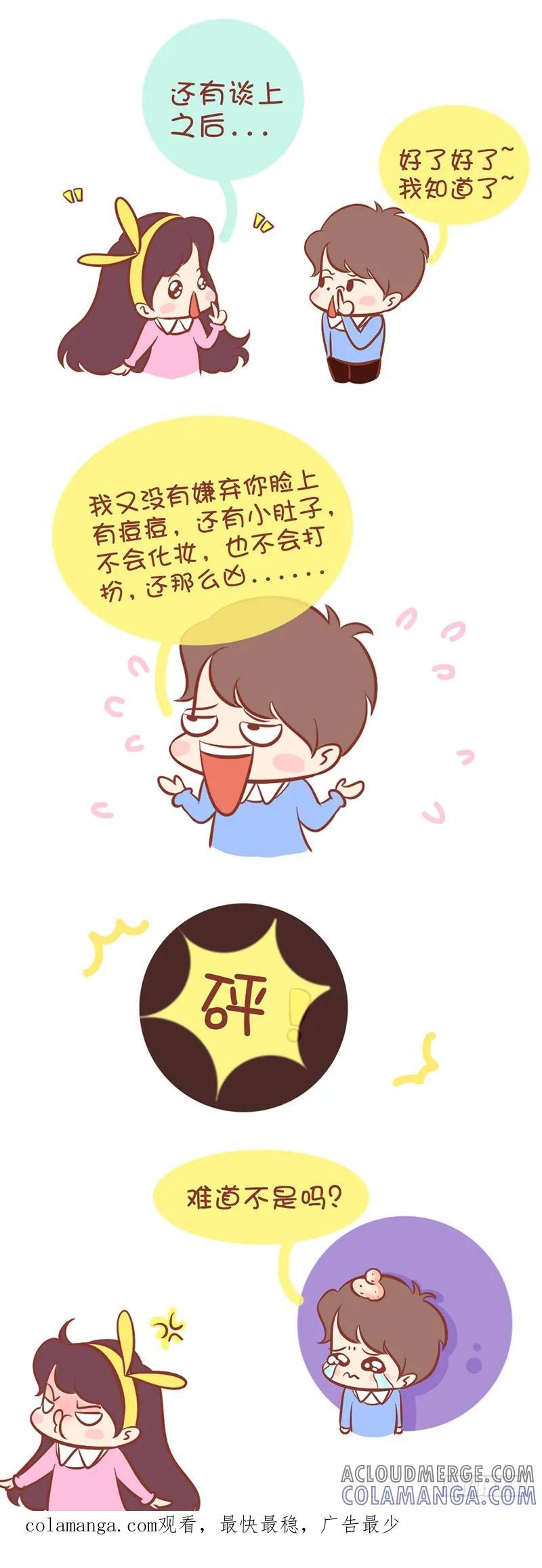 木木子漫画 女生找不到男票的原因 第7页