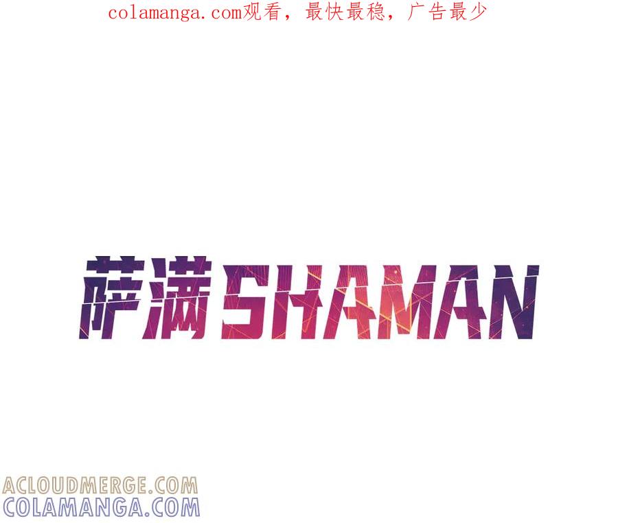 《萨满Shaman》第98话 现在才是任务 第1页