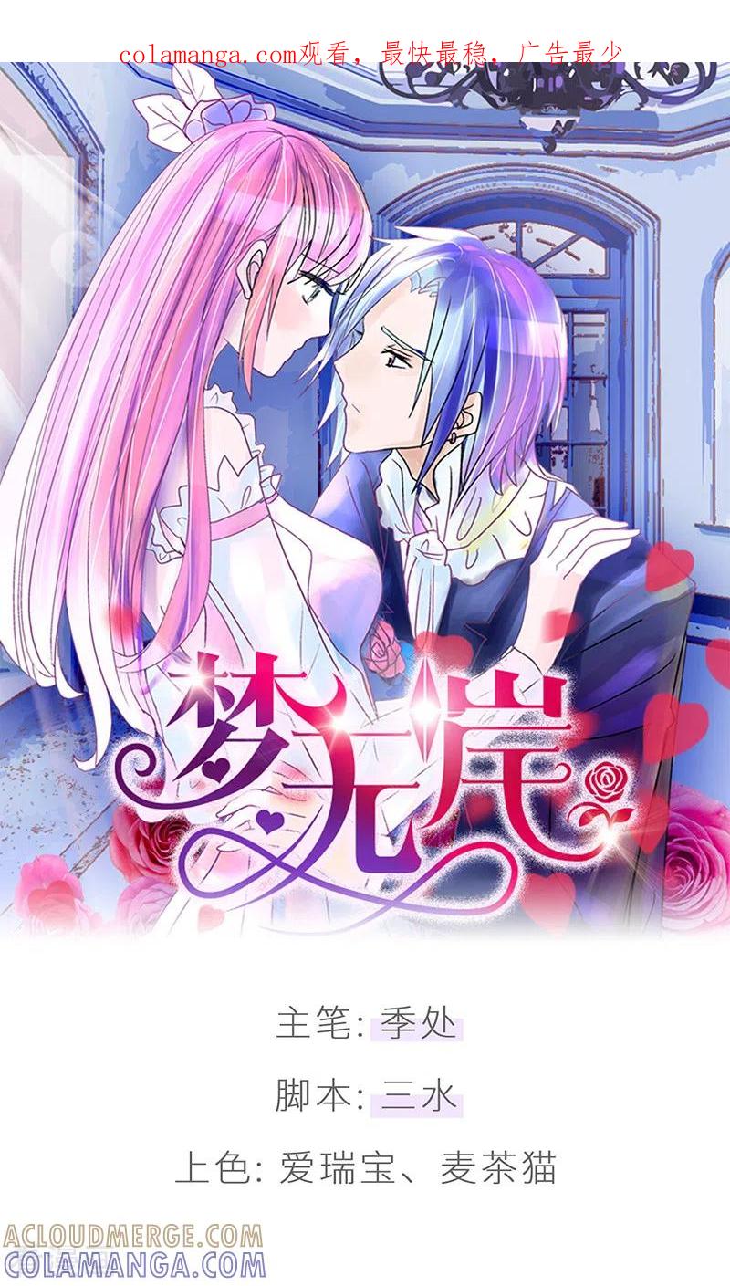 《梦无岸第1季》第30话 如此失态！ 第1页