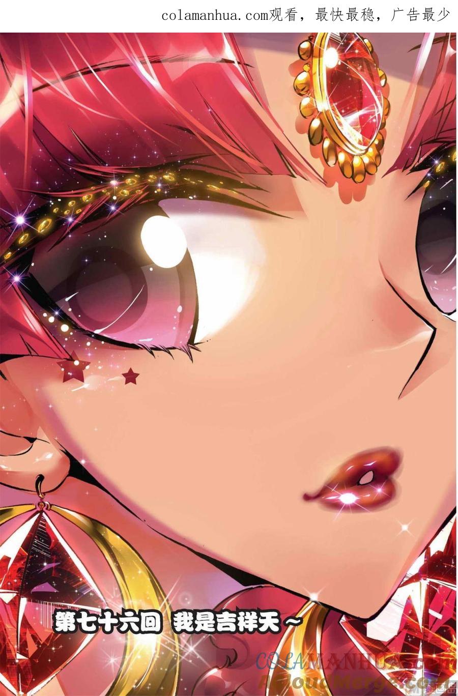 浪漫传说 第076话 我是吉祥天 1 第1页