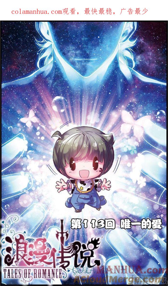 浪漫传说 第113话 唯一的爱 1 第1页