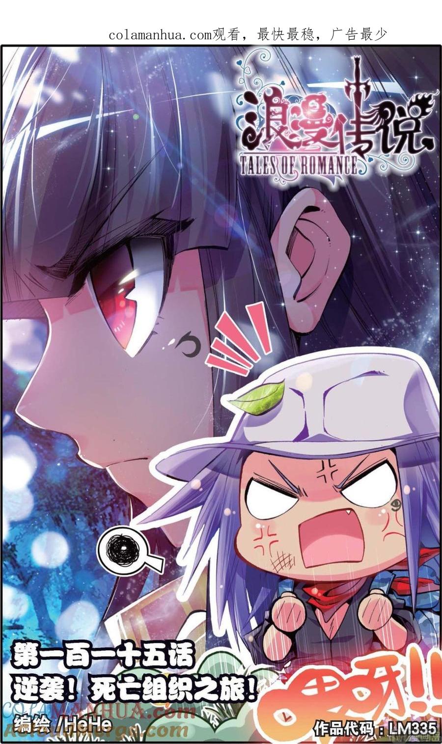 浪漫传说 第115话 逆袭！死亡组织之旅！ 1 第1页