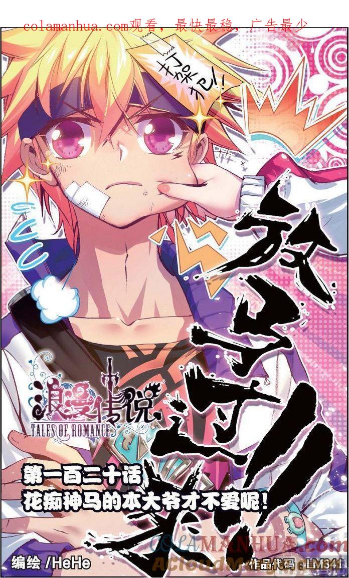 浪漫传说 第120话 花痴神马的本大爷才不爱呢！ 1 第1页