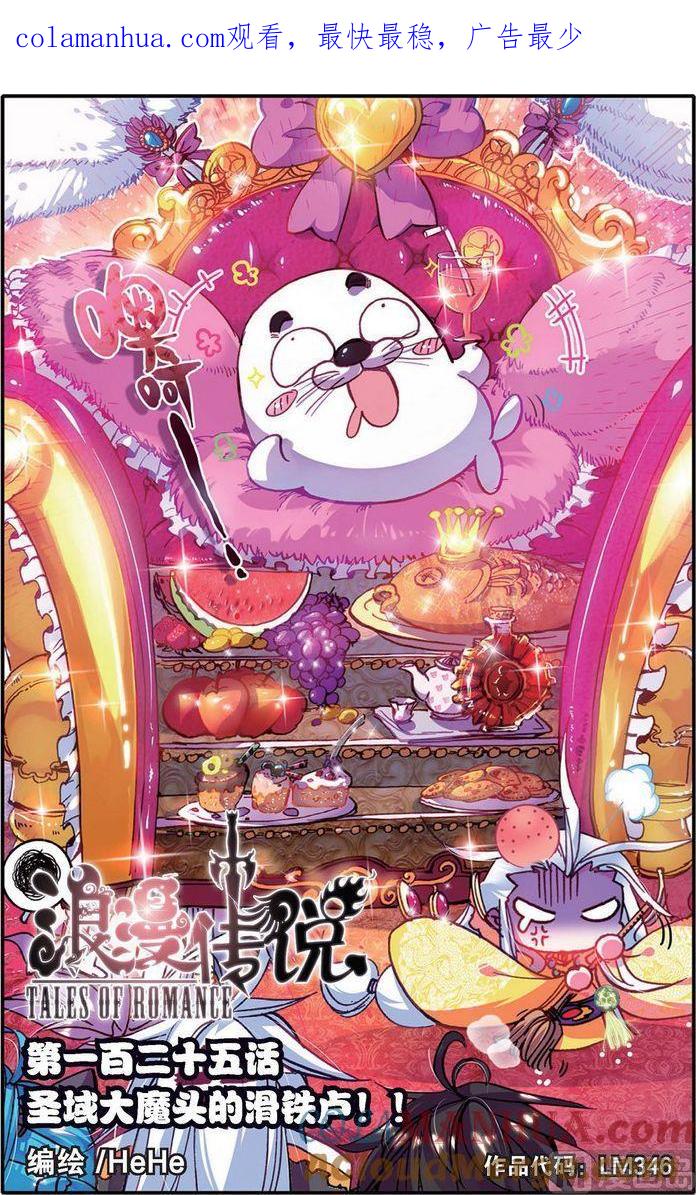 浪漫传说 第125话 圣域大魔头的滑铁卢！！ 1 第1页