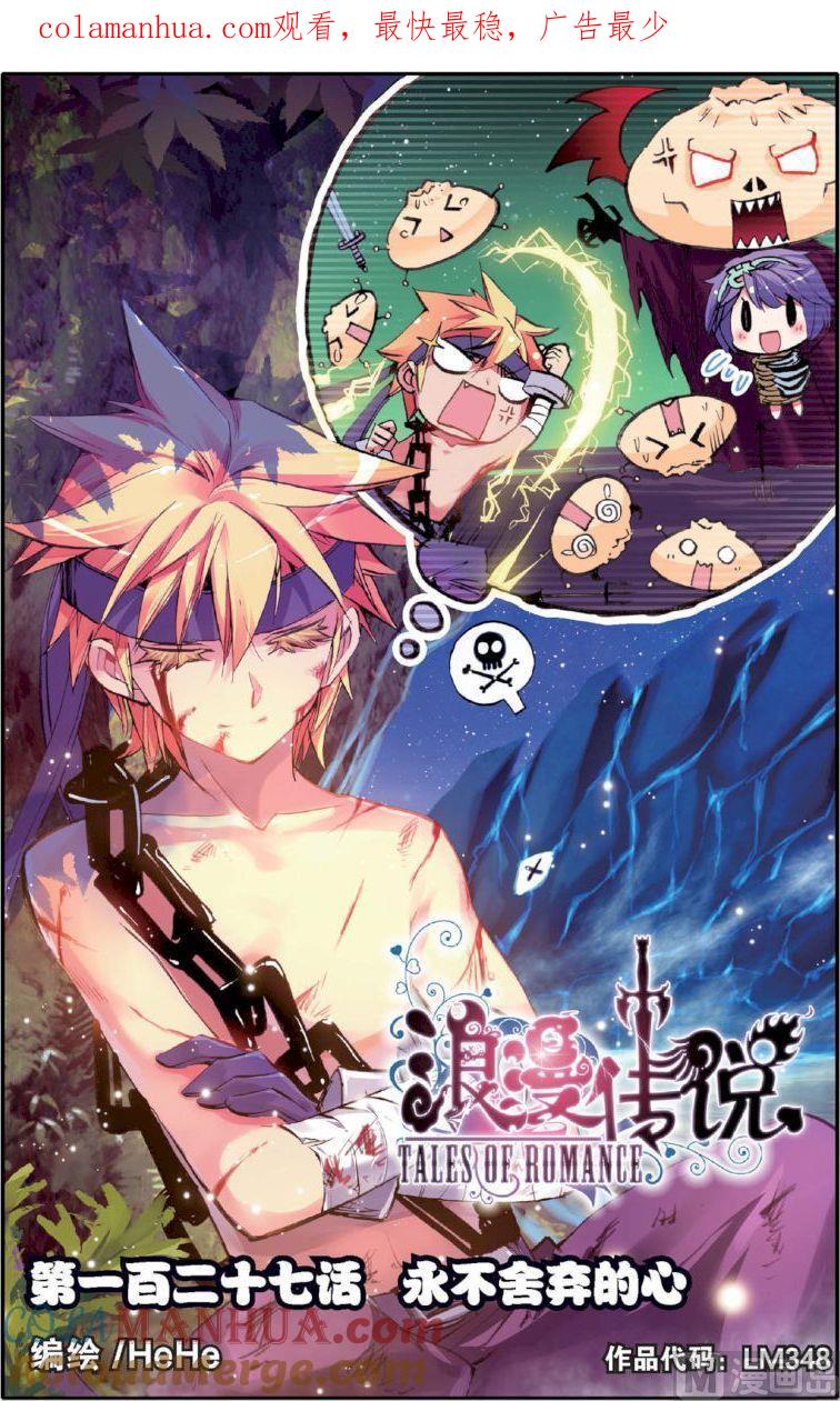 浪漫传说 第127话 永不舍弃的心 1 第1页