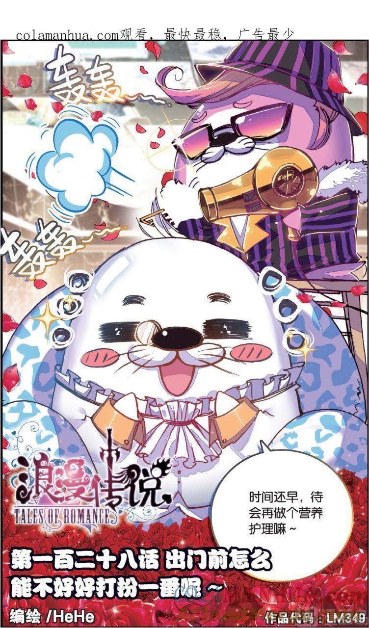 浪漫传说 第128话 出门前怎么 1 第1页
