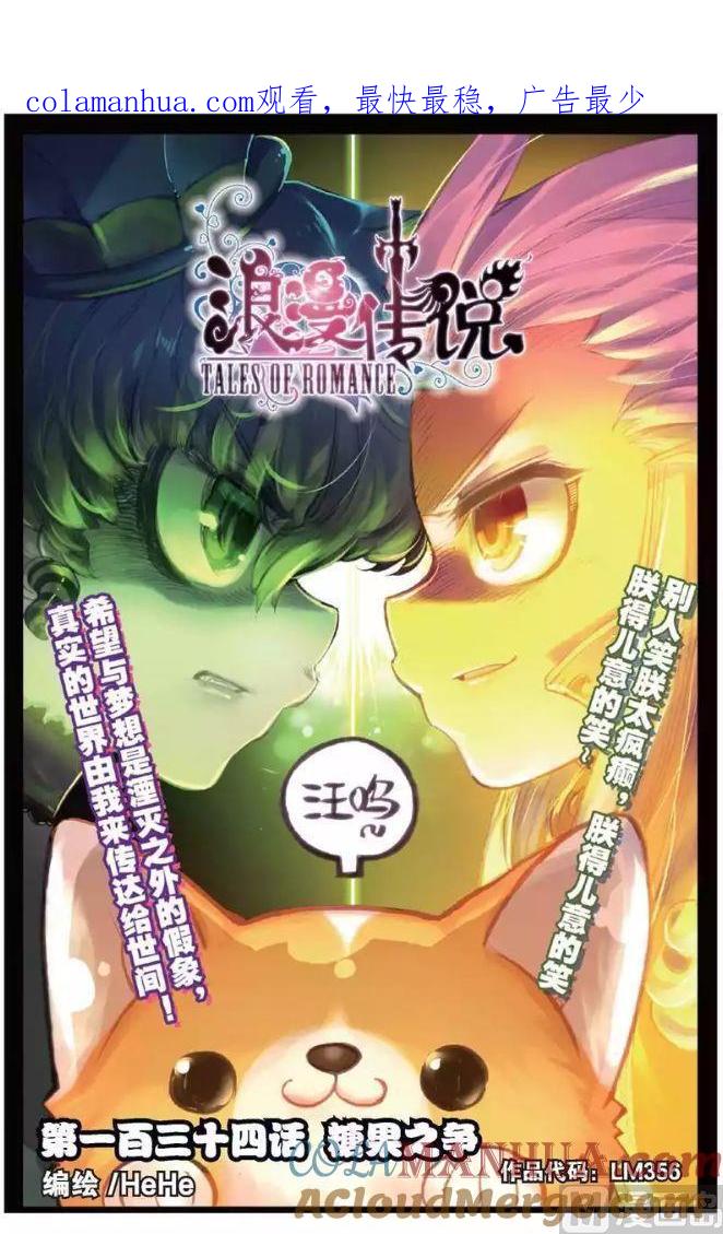 浪漫传说 第134话 糖果之争 1 第1页